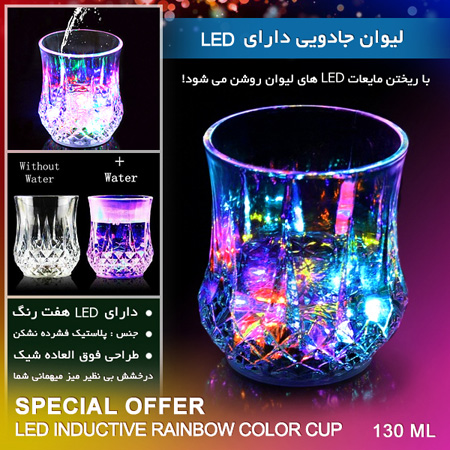 فروش ویژه لیوان جادویی دارای LED