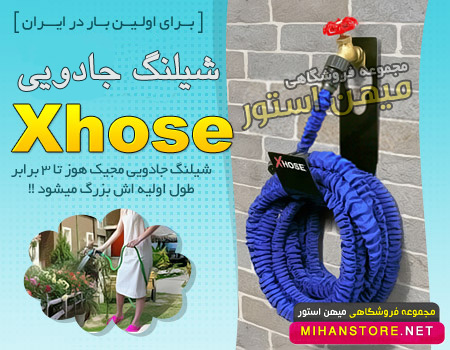 شیلنگ جادویی ایکس هوز - Xhose