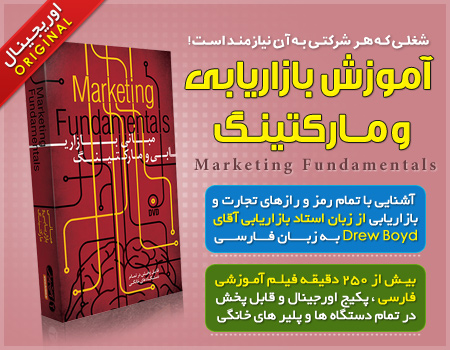  آموزش بازاریابی و مارکتینگ سطح 1 جهانی 