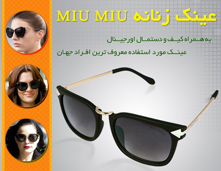 عینک زنانه Miu Miu