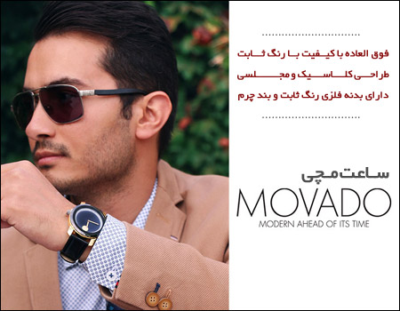 ساعت مچی Movado