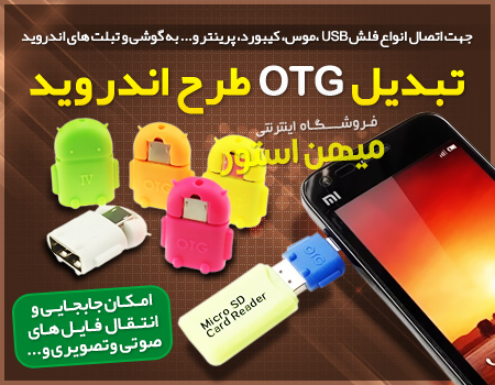 تبدیل OTG طرح اندروید