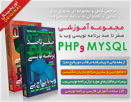 مجموعه آموزشی کامل برنامه نویسی وب با PHP و MYSQL