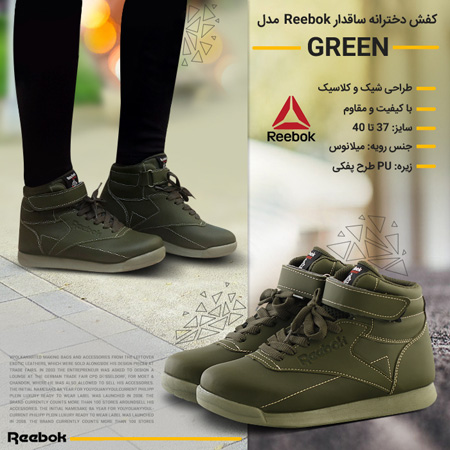 کفش دخترانه ساقدار Reebok مدل Green