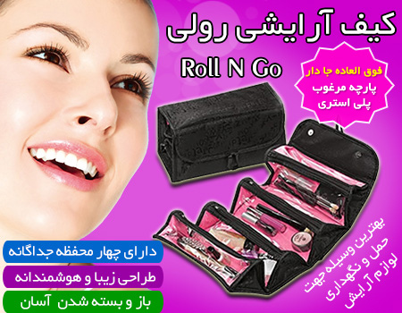 فروش ویژه کیف رولی لوازم آرایش Roll N Go