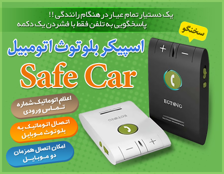 اسپیکر بلوتوثی اتومبیل Safe Car