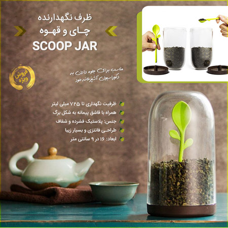 ظرف نگهدارنده چای و قهوه Scoop Jar 