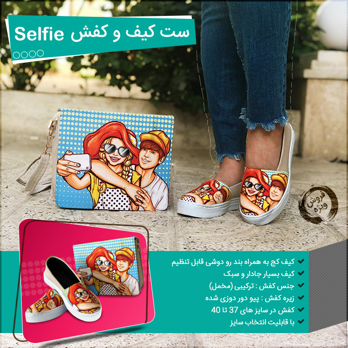 ست کیف و کفش دخترانه Selfie سلفی
