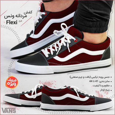 فروش ویژه کفش مردانه Vans طرح Flexi