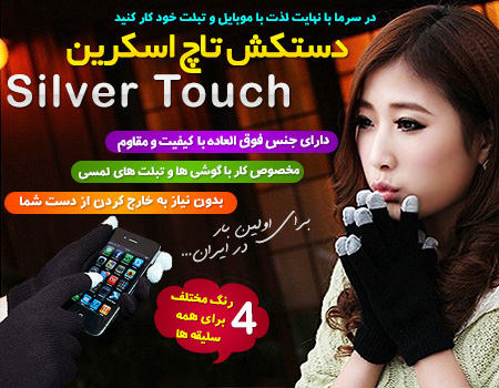 دستکش تاچ اسکرین Silver Touch