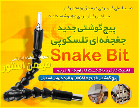 پیچ گشتی جغجغه‌ای تلسکوپی Snake Bit