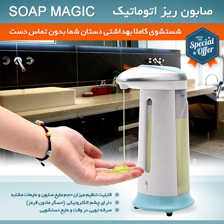 صابون ریز اتوماتیک Soap Magic