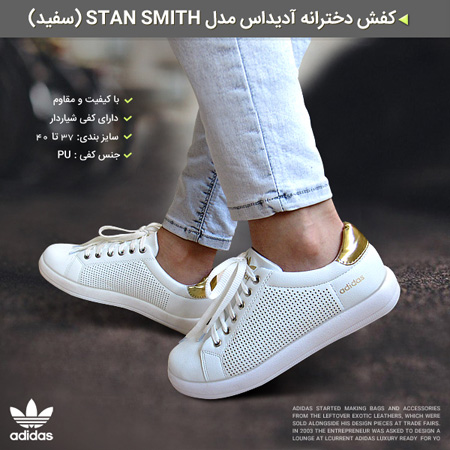 کفش دخترانه آدیداس مدل Stan Smith سفید