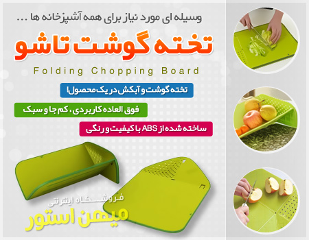 تخته گوشت تا شو Folding Chopping Board