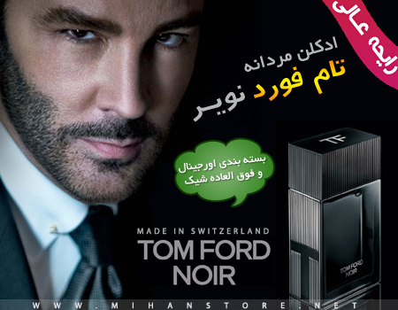 ادکلن مردانه تام فورد نویر (Tom Ford Noir)