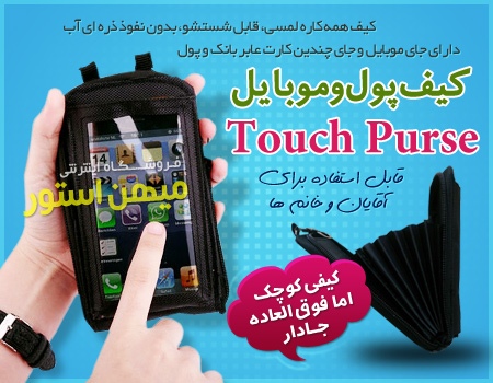کیف پول و موبایل Touch Purse
