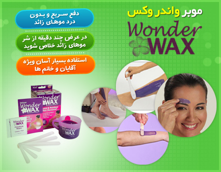 موبر واندر وکس Wonder Wax 