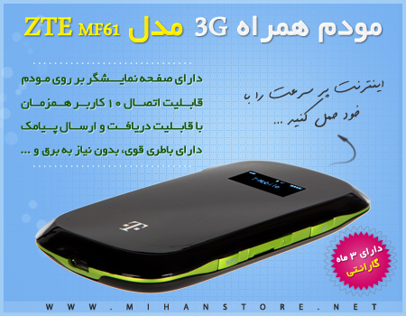 مودم همراه 3G مدل ZTE MF61