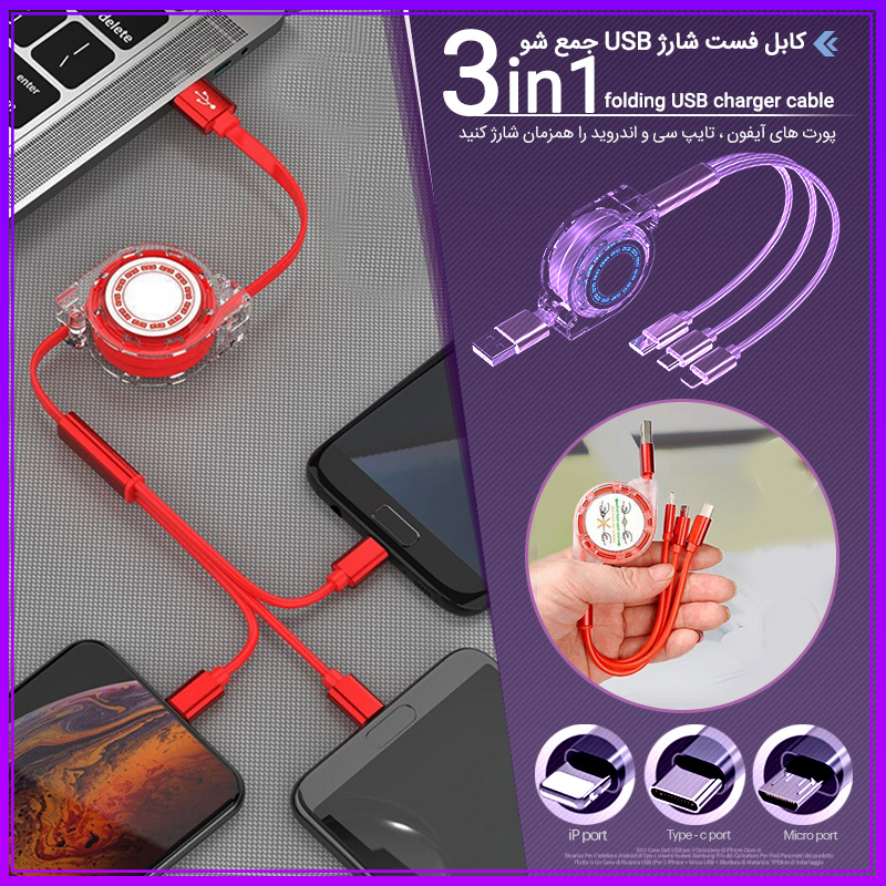 کابل فست شارژ USB جمع شو سه سر