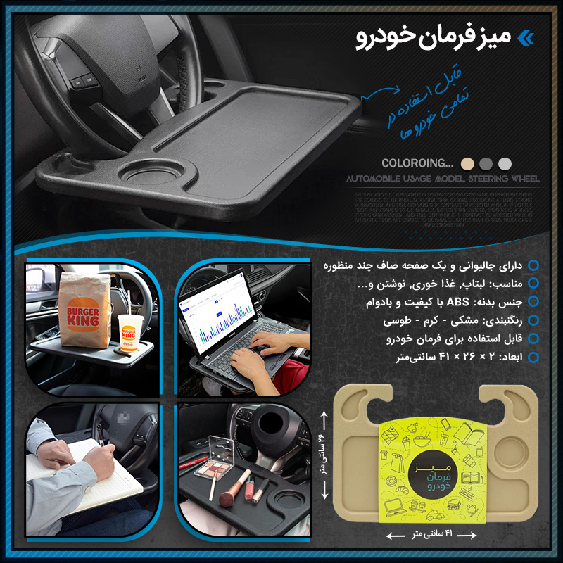 میز فرمان خودرو و ماشین