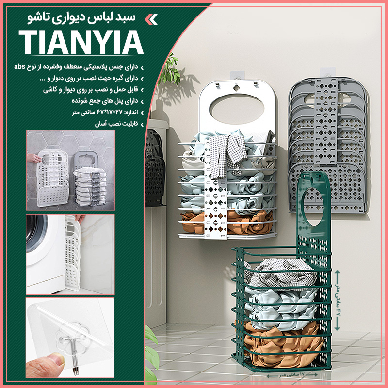 سبد لباس دیواری تاشو Tianyia سبد لباس دیواری تاشو Tianyia