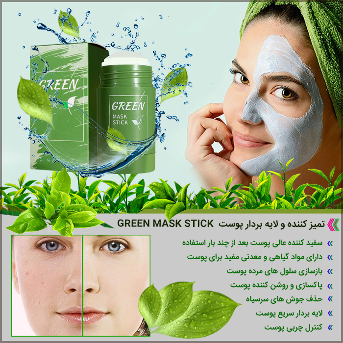 GREEN%20MASK%20700 - تمیز کننده و لایه بردار پوست Green Mask