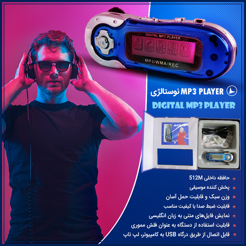 MP3 PLAYER نوستالژیک