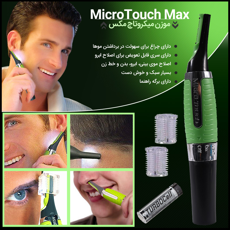 موزن میکروتاچ مکس  MicroTouch Max