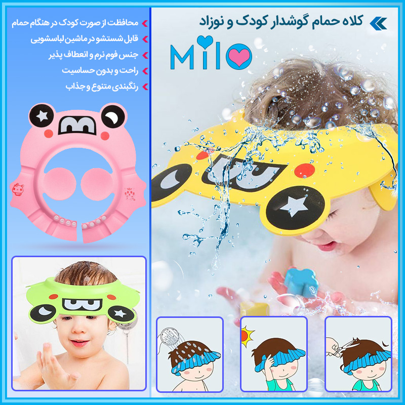  کلاه حمام کودک و نوزاد MILO