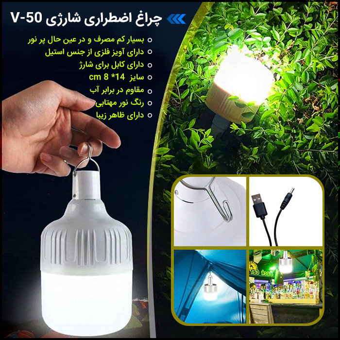 خرید چراغ اضطراری شارژی V-50