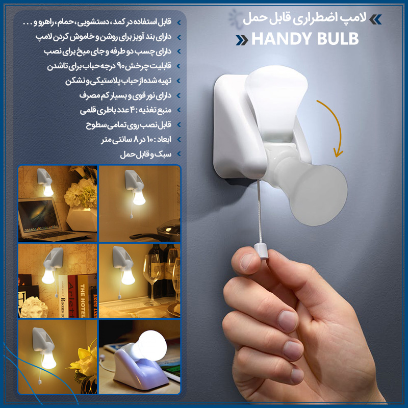 لامپ اضطراری قابل حمل Handy Bulb - خبرخوان تی شین