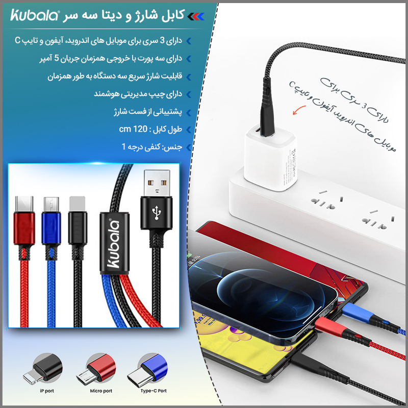 kubala%20kable%20usb800 - کابل شارژ و دیتا سه سر Kubala