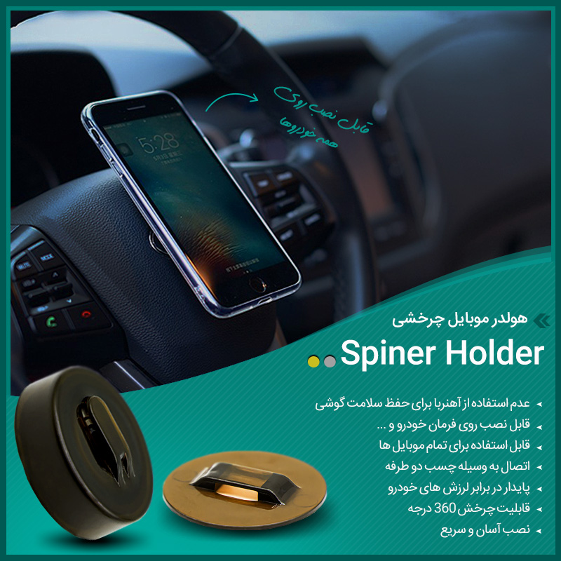 هولدر موبایل روی فرمان چرخشی [Spiner Holder]