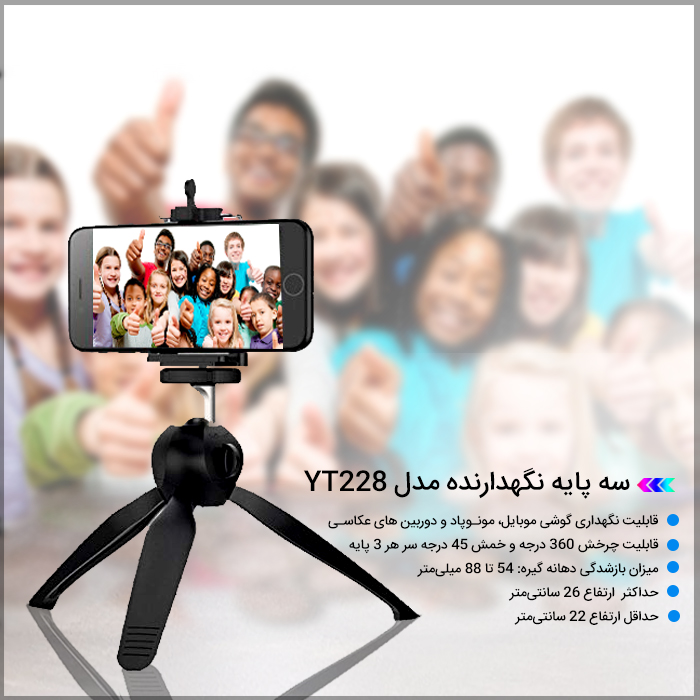 سه پایه نگهدارنده مدل Yt228 - خبرخوان تی شین